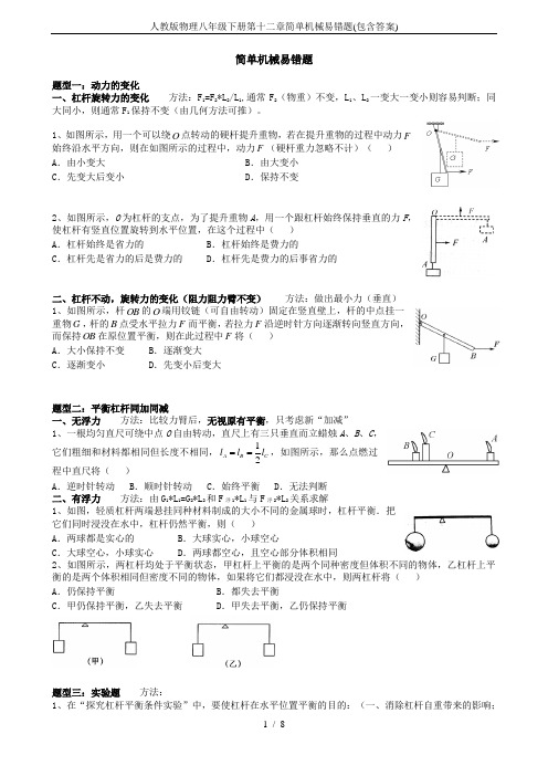 人教版物理八年级下册第十二章简单机械易错题(包含答案)