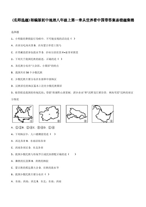 部编版初中地理八年级上第一章从世界看中国带答案易错题集锦