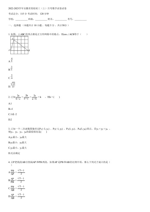 2022-2023学年安徽省某校初三(上)月考数学试卷(含答案)060515