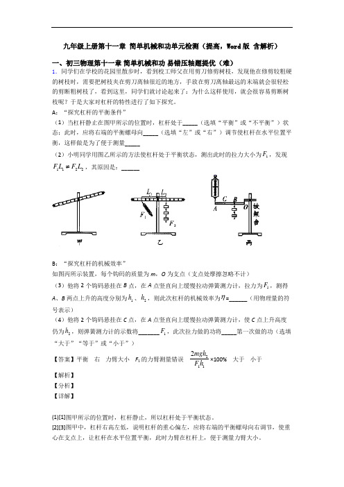 九年级上册第十一章 简单机械和功单元检测(提高,Word版 含解析)