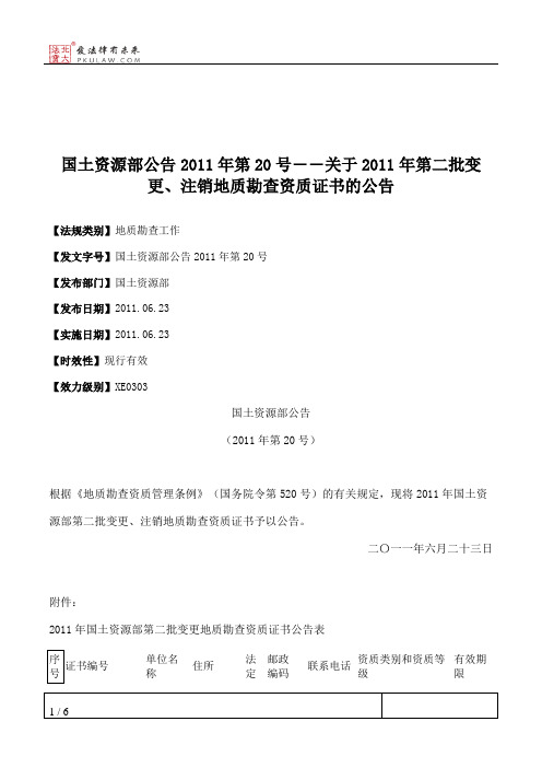 国土资源部公告2011年第20号――关于2011年第二批变更、注销地质勘