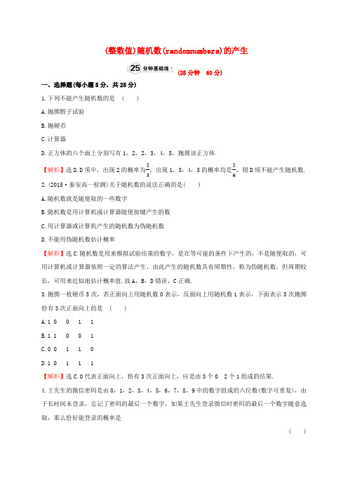 高中数学第三章概率3.2.2整数值随机数randomnumbers的产生课时提升作业2新人教A版