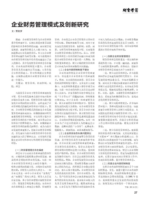 企业财务管理模式及创新研究