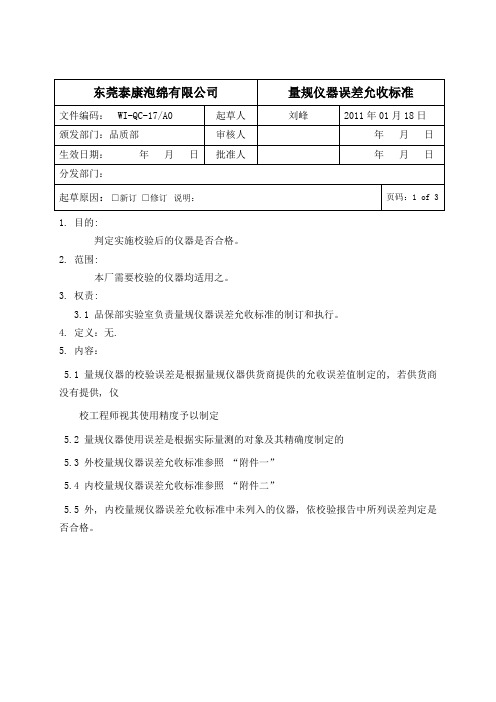 量规仪器误差允收标准 (2)