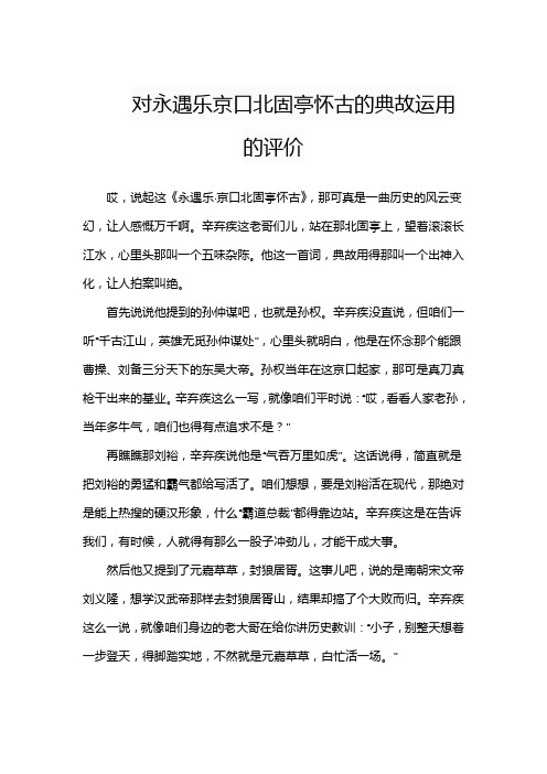 对永遇乐京口北固亭怀古的典故运用的评价