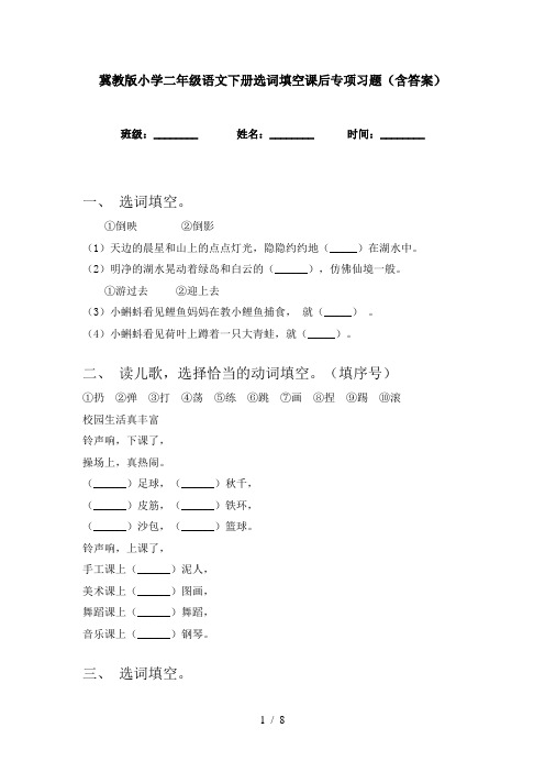 冀教版小学二年级语文下册选词填空课后专项习题(含答案)