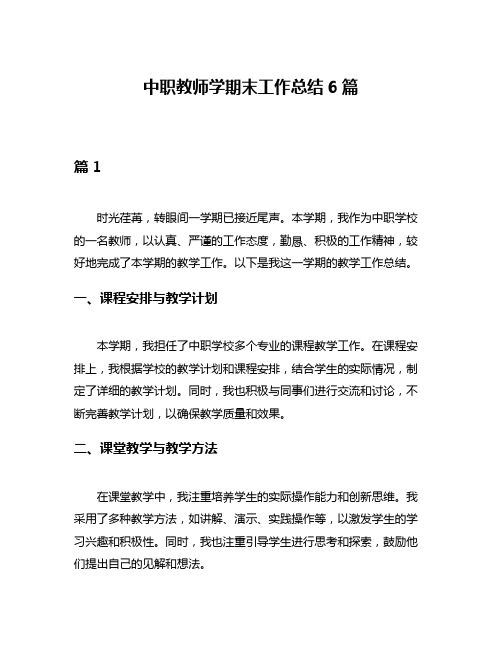 中职教师学期末工作总结6篇