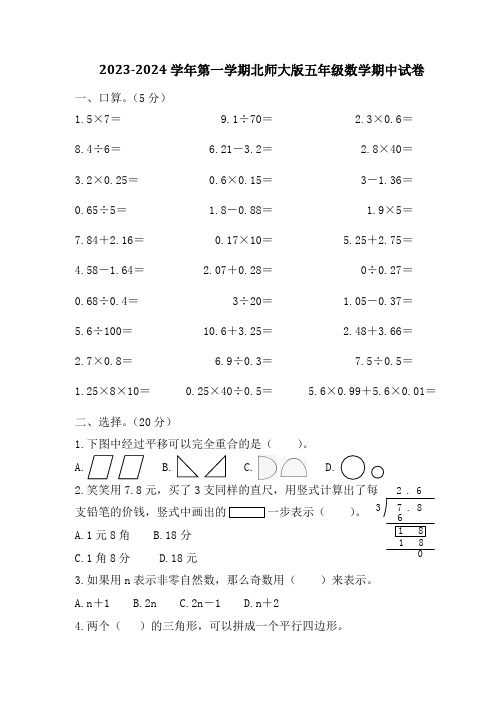 2023-2024学年第一学期北师大版五年级数学期中试卷