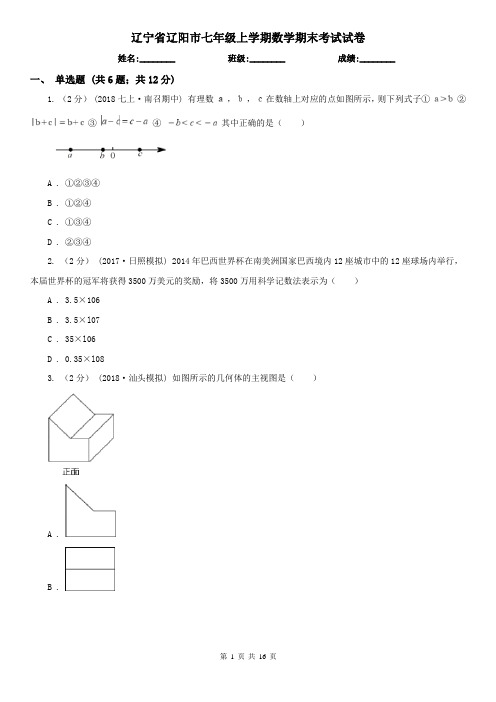 辽宁省辽阳市七年级上学期数学期末考试试卷