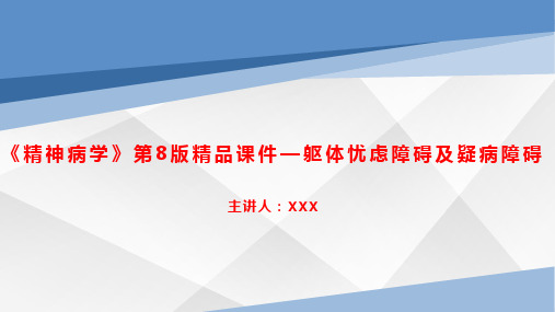 《精神病学》第8版精品课件—躯体忧虑障碍及疑病障碍