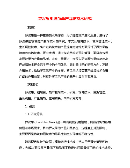 罗汉果组培苗高产栽培技术研究