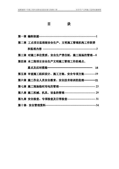 地铁安全生产文明施工监理