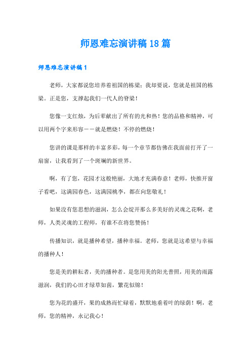 师恩难忘演讲稿18篇