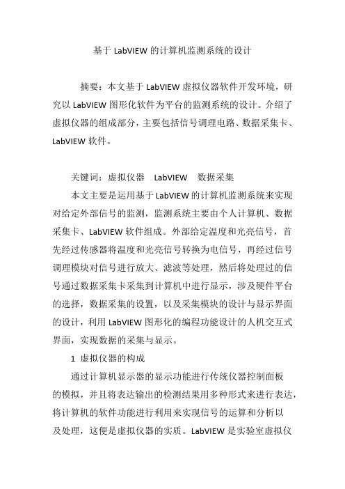 基于LabVIEW的计算机监测系统的设计