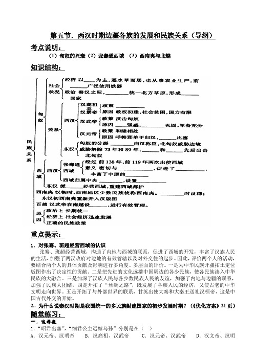 第五节.两汉的民族关系和对外关系doc