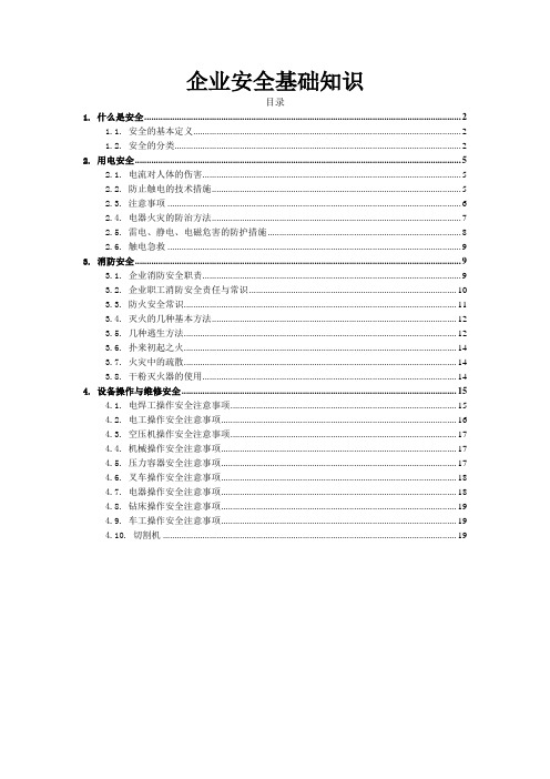 企业安全基础知识