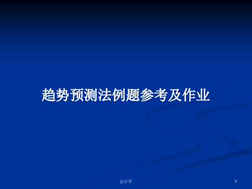 趋势预测法例题参考及作业PPT学习教案