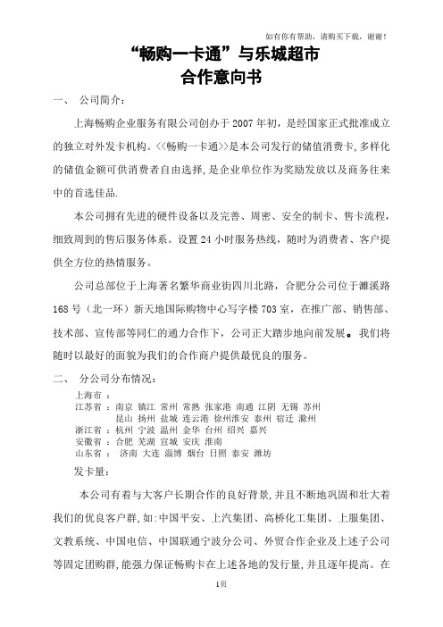 “畅购一卡通”合作意向书
