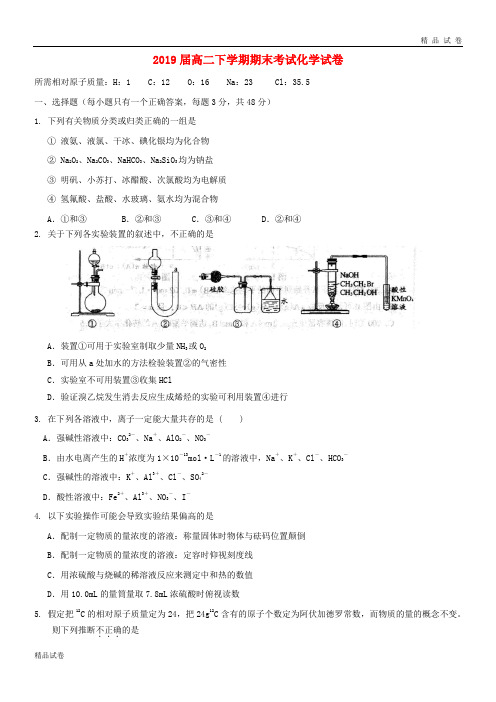 2019学年高二化学下学期期末考试试题(新版)人教版