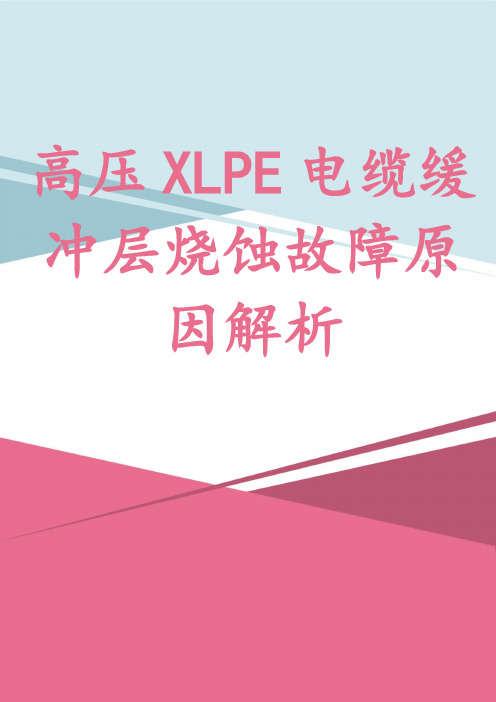 高压XLPE电缆缓冲层烧蚀故障原因解析