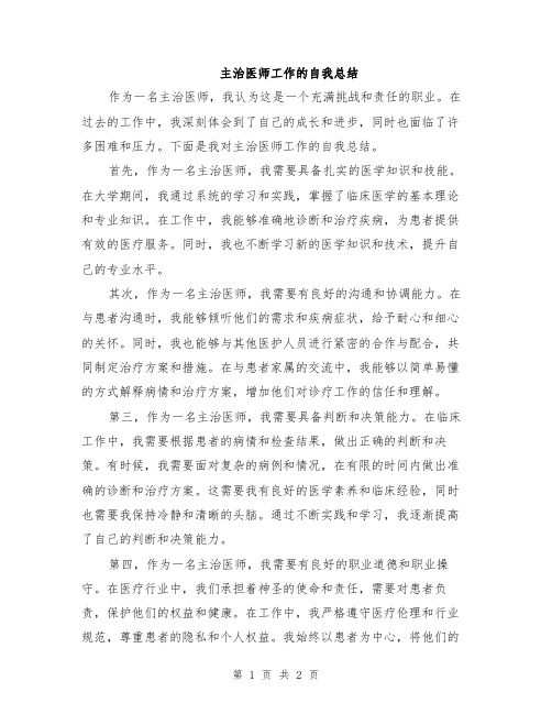 主治医师工作的自我总结