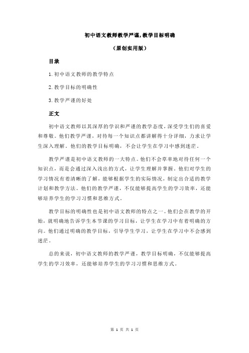 初中语文教师教学严谨,教学目标明确