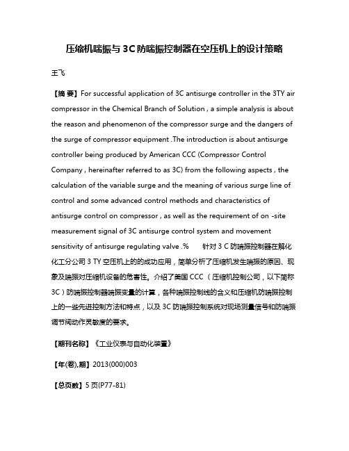 压缩机喘振与3C防喘振控制器在空压机上的设计策略