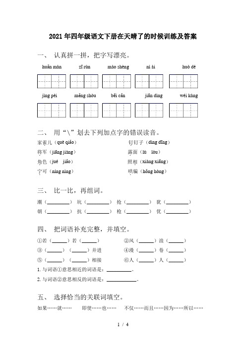 2021年四年级语文下册在天晴了的时候训练及答案