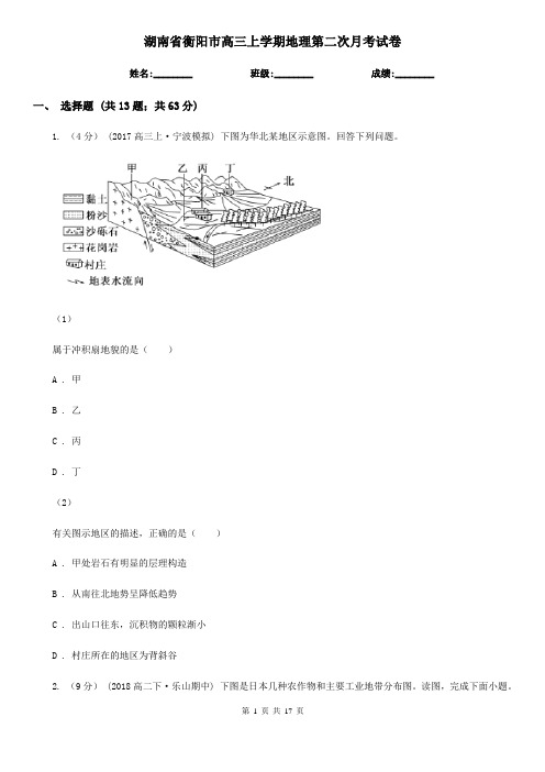 湖南省衡阳市高三上学期地理第二次月考试卷