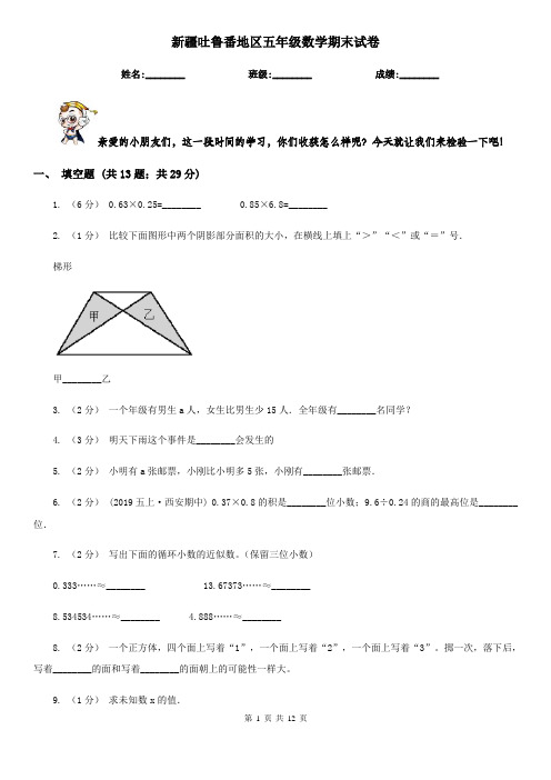 新疆吐鲁番地区五年级数学期末试卷