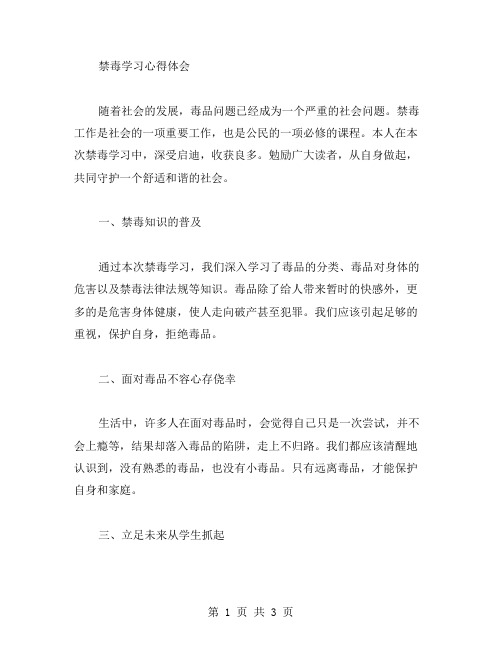 关于禁毒学习心得体会范文