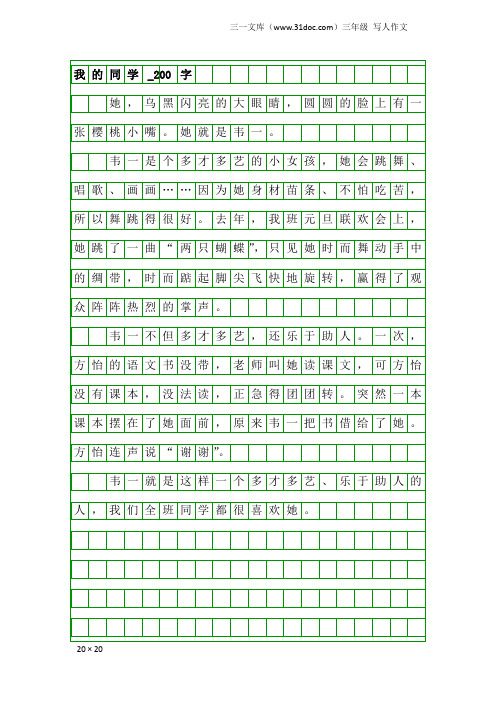 三年级写人作文：我的同学_200字_9