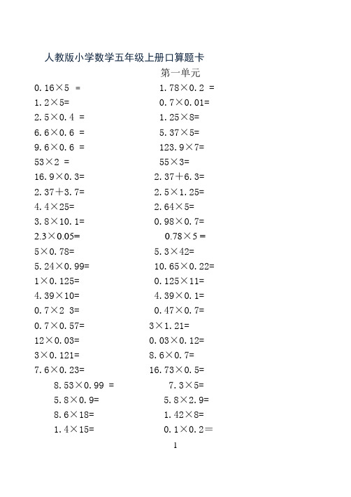 人教版小学数学五年级上册口算题卡(全册)