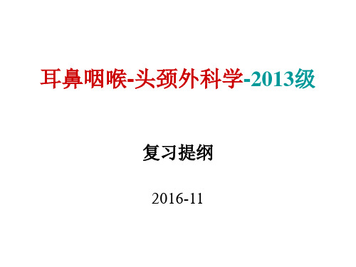 耳鼻咽喉头颈外科学复习提纲-2013级