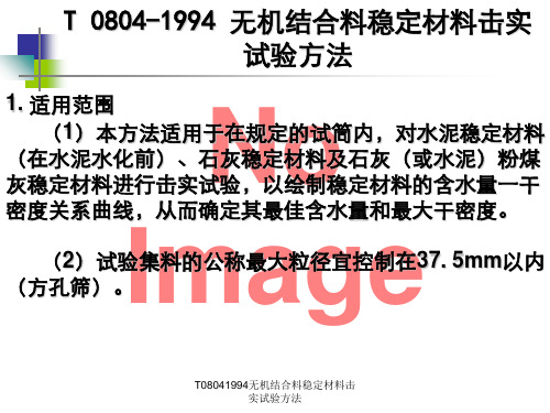 T08041994无机结合料稳定材料击实试验方法