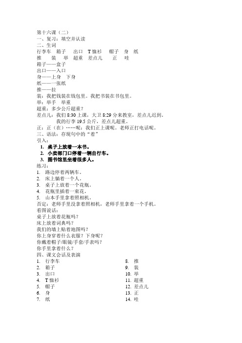 国际汉语教学教案顺利篇_第16课_2