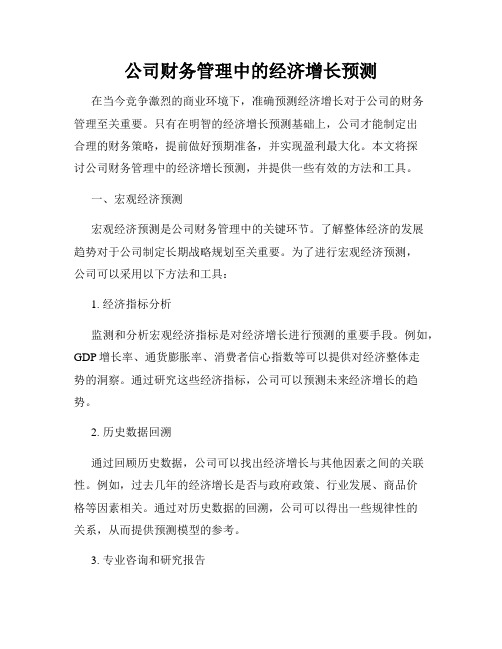 公司财务管理中的经济增长预测