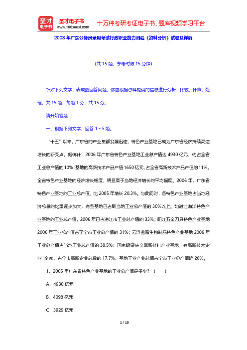 2008年广东公务员录用考试行政职业能力测验《资料分析》试卷及详解【圣才出品】