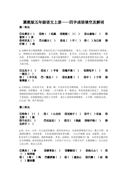 冀教版五年级语文上册-四字成语