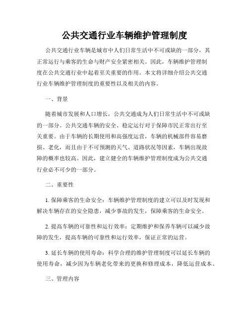 公共交通行业车辆维护管理制度