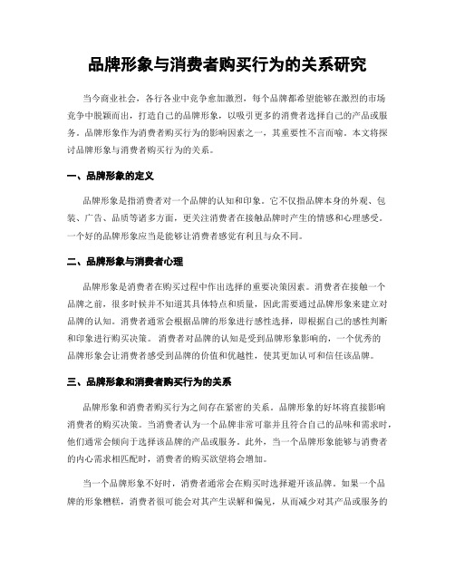 品牌形象与消费者购买行为的关系研究