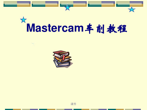 Mastercam完整版.ppt