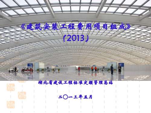 湖北省2013年清单宣贯-2013建筑安装费用组成