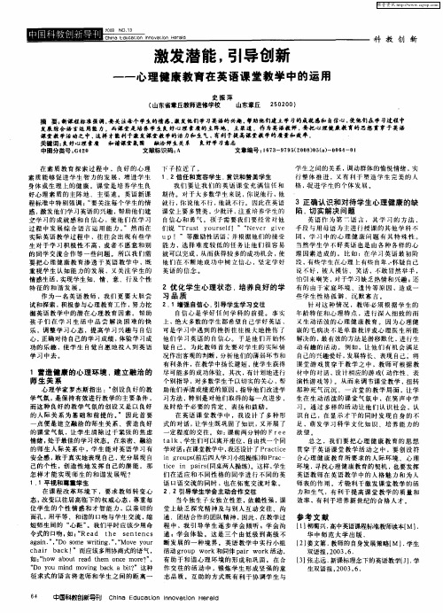 激发潜能,引导创新——心理健康教育在英语课堂教学中的运用