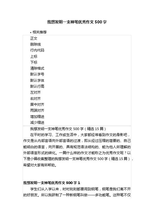 我想发明一支神笔优秀作文500字