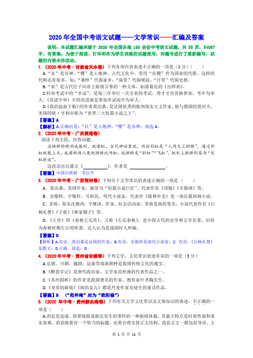 2020年全国中考语文试题——文学常识——汇编及答案