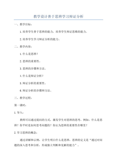 教学设计善于思辨学习辩证分析