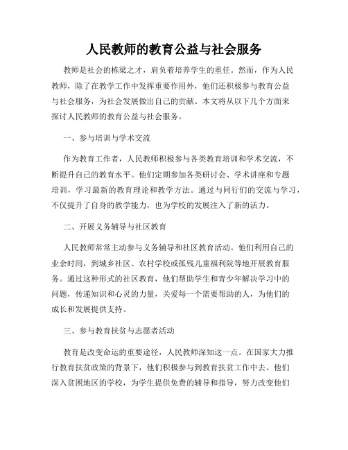 人民教师的教育公益与社会服务