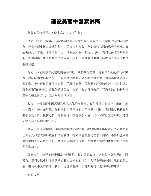 建设美丽中国演讲稿