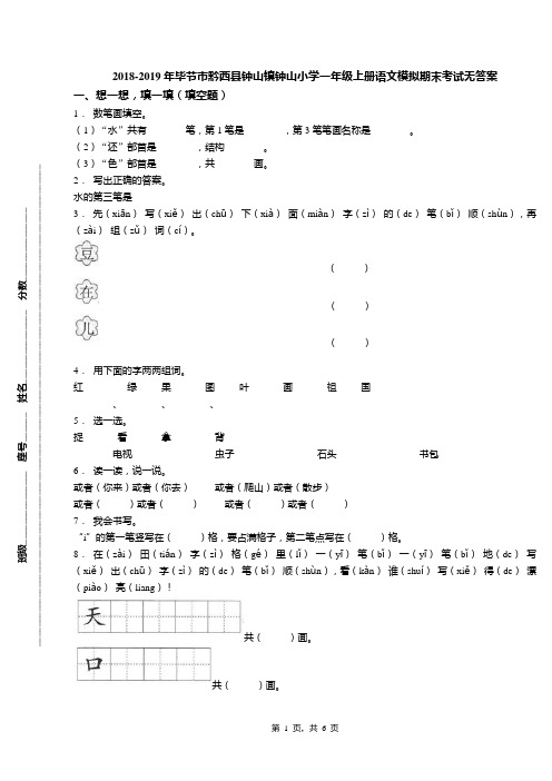 2018-2019年毕节市黔西县钟山镇钟山小学一年级上册语文模拟期末考试无答案